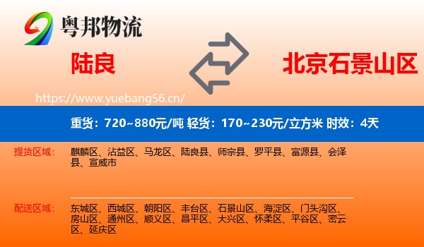 陆良到石景山区物流专线名片