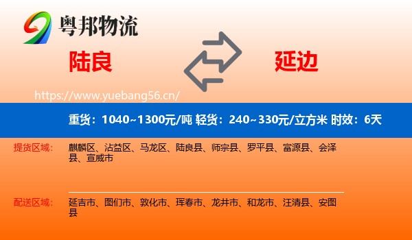 陆良到延边物流专线名片