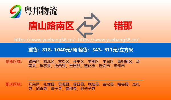 唐山路南区到错那县物流