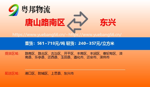 唐山路南区到东兴市物流