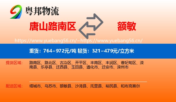 唐山路南区到额敏县物流