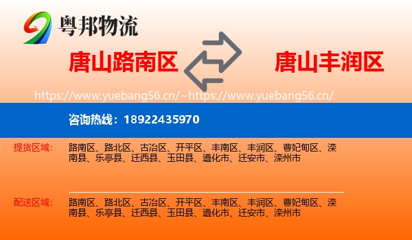 唐山路南区到丰润区物流