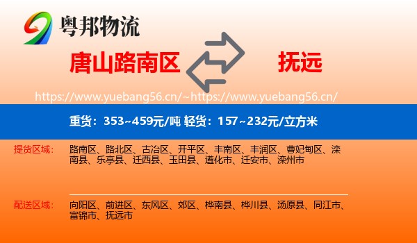 唐山路南区到抚远市物流