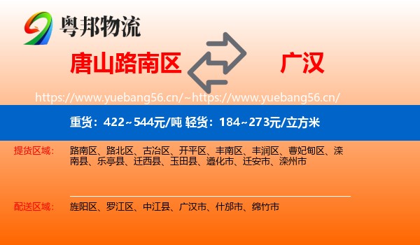 唐山路南区到广汉市物流