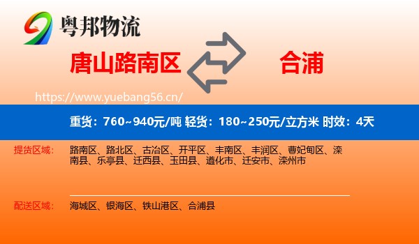 唐山路南区到合浦县物流专线名片