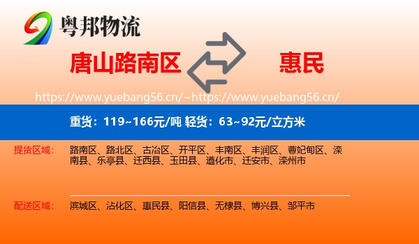 唐山路南区到惠民县物流