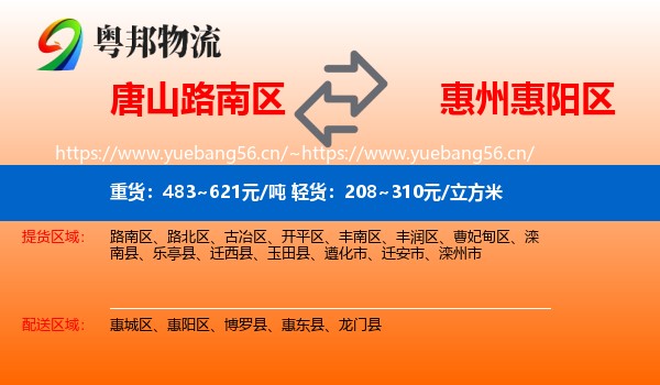 唐山路南区到惠阳区物流