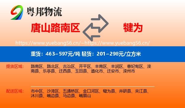 唐山路南区到犍为县物流