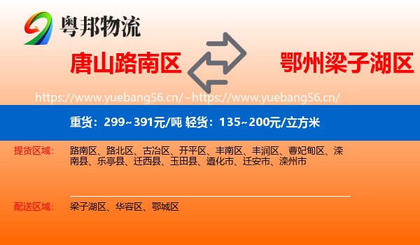 唐山路南区到梁子湖区物流