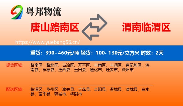 唐山路南区到临渭区物流专线名片