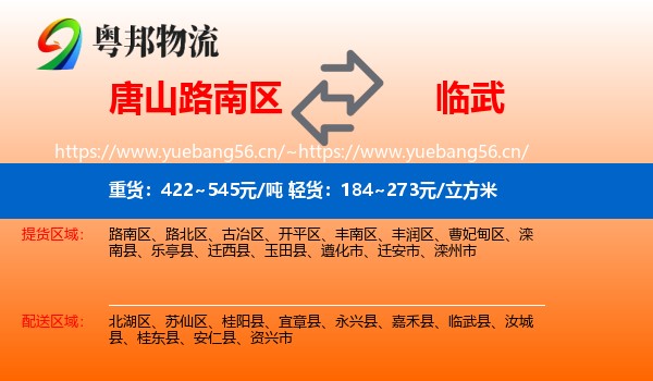 唐山路南区到临武县物流