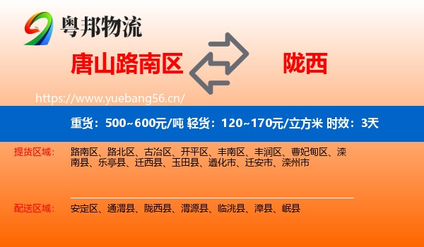 唐山路南区到陇西县物流专线名片