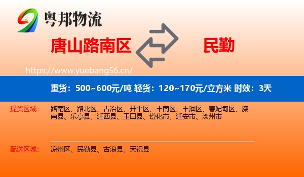 唐山路南区到民勤县物流专线名片