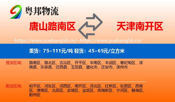 唐山路南区到南开区物流