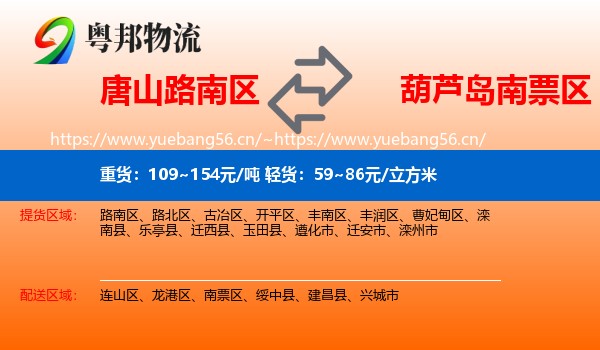 唐山路南区到南票区物流