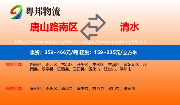 唐山路南区到清水县物流