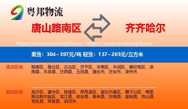 路南区到齐齐哈尔物流专线