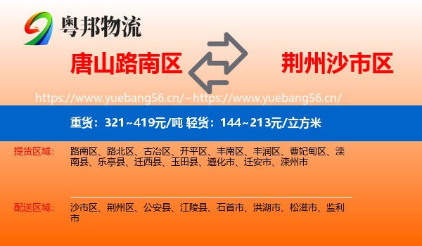 唐山路南区到沙市区物流