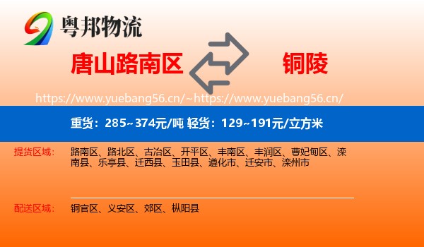 唐山路南区到铜陵物流