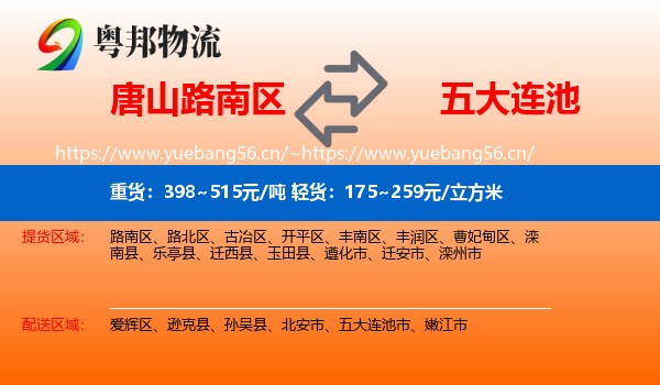 唐山路南区到五大连池市物流