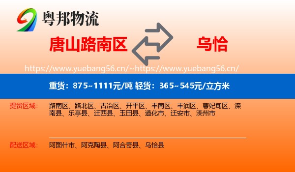 唐山路南区到乌恰县物流