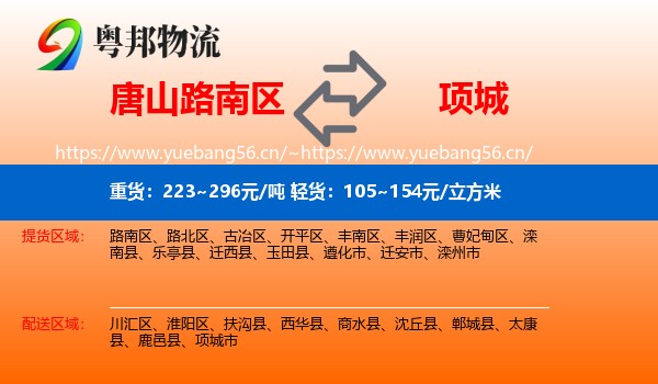 唐山路南区到项城市物流