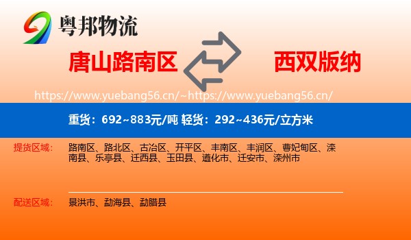 唐山路南区到西双版纳物流