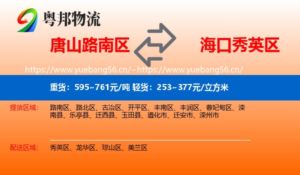 唐山路南区到秀英区物流