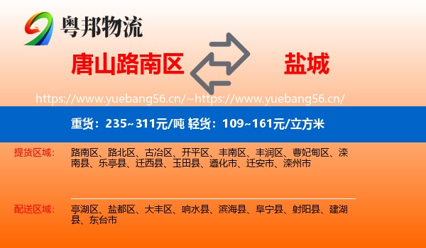 路南区到盐城物流专线