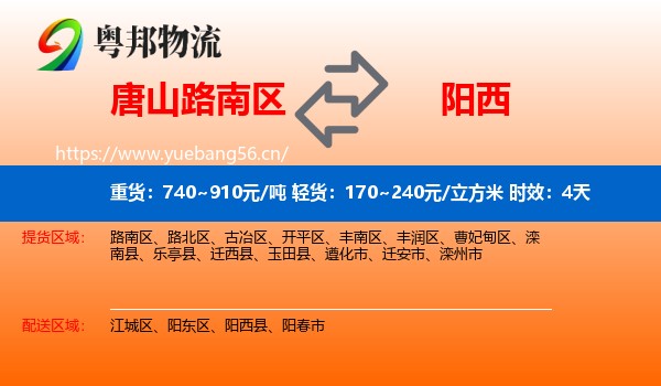 唐山路南区到阳西县物流专线名片
