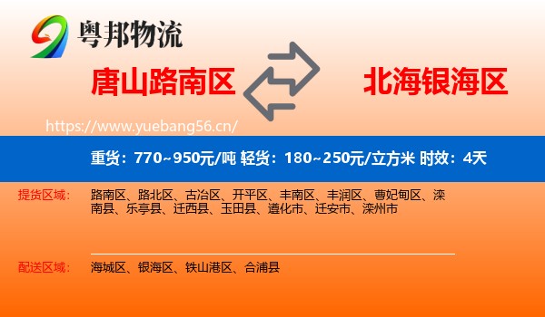 唐山路南区到银海区物流专线名片