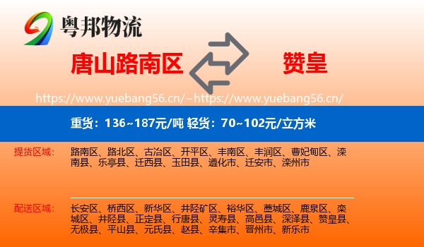 唐山路南区到赞皇县物流