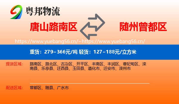 唐山路南区到曾都区物流