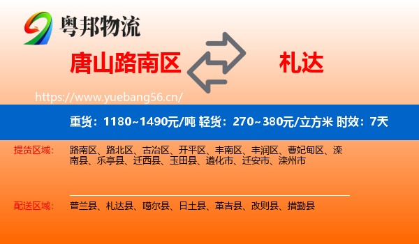 唐山路南区到札达县物流专线名片