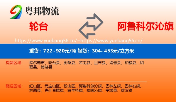 轮台到阿鲁科尔沁旗物流