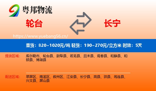轮台到长宁县物流专线名片
