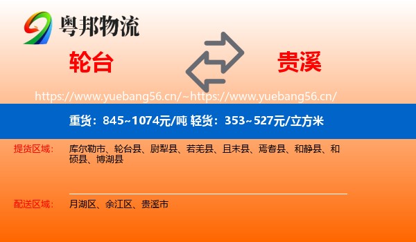 轮台到贵溪市物流