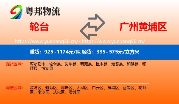 轮台到黄埔区物流