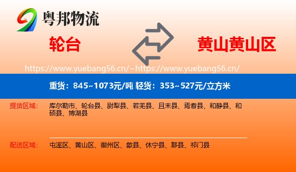 轮台到黄山区物流