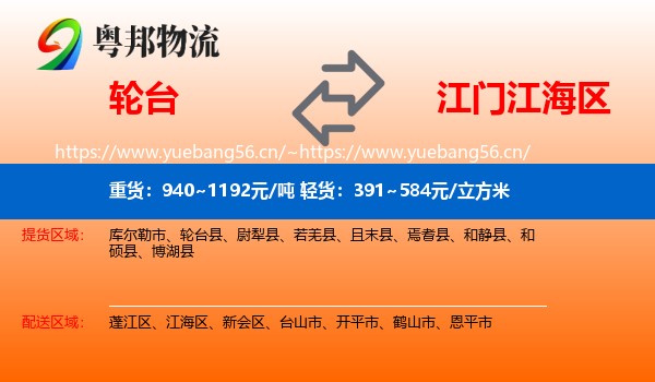 轮台到江海区物流