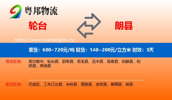 轮台到朗县物流专线名片