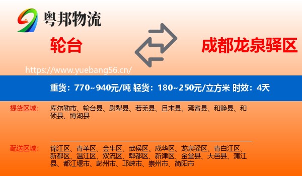 轮台到龙泉驿区物流专线名片