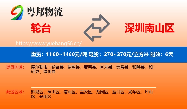 轮台到南山区物流专线名片