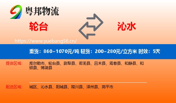 轮台到沁水县物流专线名片