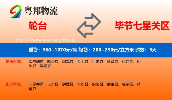 轮台到七星关区物流专线名片