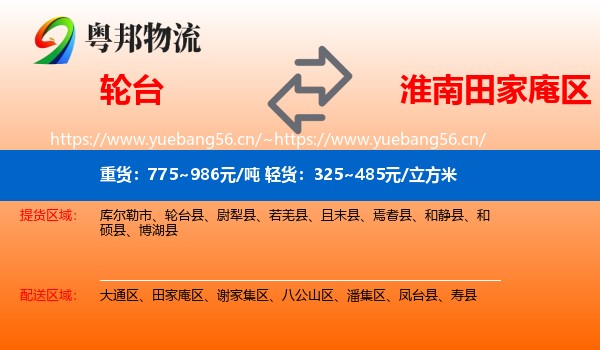 轮台到田家庵区物流