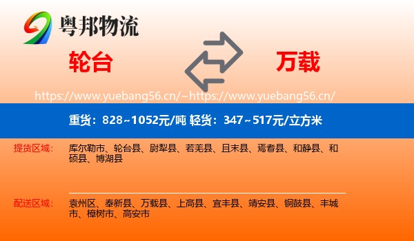 轮台到万载县物流