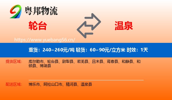 轮台到温泉县物流专线名片