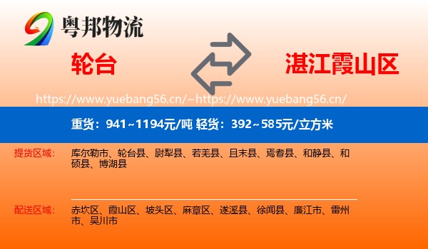 轮台到霞山区物流