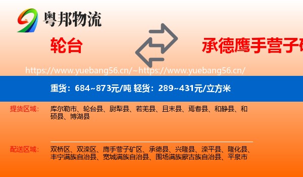 轮台到鹰手营子矿区物流